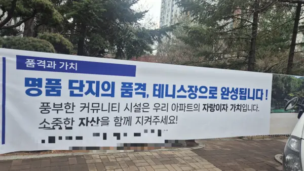 테니스 동호회 측에서 단지 내 건 현수막. /독자 제공