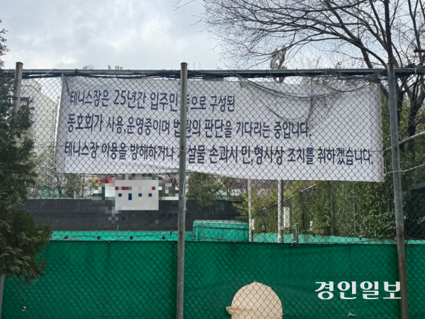 수원시 내 한 아파트 테니스장을 두고 입주민 간 갈등이 벌어졌다. 2026.03.06 /마주영기자 mango@kyeongin.com