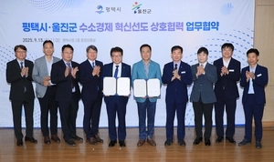 평택시, 경북 울진군과 K-수소경제 특화단지 조성 ‘맞손’