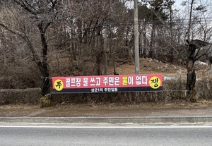강한 조명에 물부족 우려까지… 자유CC 증설에 멍드는 여주 삼군리