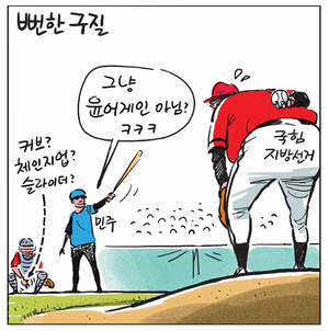 [경인만평] 뻔한 구질
