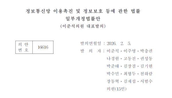 지난달 5일 개혁신당 이준석 의원이 대표발의한 ‘정보통신망 이용촉진 및 정보보호 등에 관한 법률 일부개정법률안’. 선거 기간 중 외국인의 정치 관련 댓글을 차단하는 내용 등을 담고 있다.