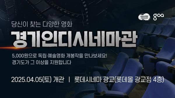 경기인디시네마관 포스터. 경기도 제공.