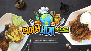 나시고렝은 과자와 먹어야 제맛?… ‘동남아 미식의 수도’ 인도네시아 [먹어서 세계 속으로]
