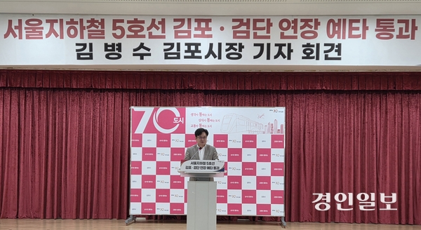 김병수 김포시장이 10일 시청 대회의실에서 기자회견을 열고, 서울지하철 5호선 김포검단 연장사업의 예비타당성 조사 통과에 대해 앞으로의 추진계획 등을 설명하고 있다. 2026.3.10 김포/김연태기자 kyt@kyeongin.com