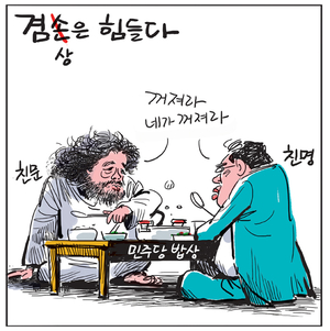 [경인만평] 겸상은 힘들다
