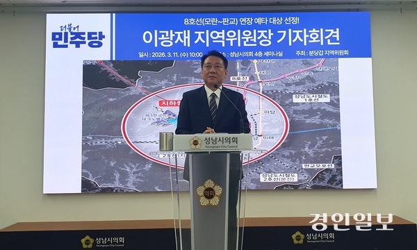 더불어민주당 이광재 분당갑지역위원장이 기자회견을 열고 지역 교통 현안인 ‘지하철 8호선 판교연장’ 등에 대해 설명하고 있다. 2026.3.11 성남/김순기기자 ksg2011@kyeongin.com