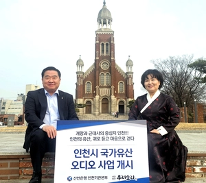 명창 김경아가 들려주는 인천 문화유산… 신한은행, 14곳 오디오가이드 계획