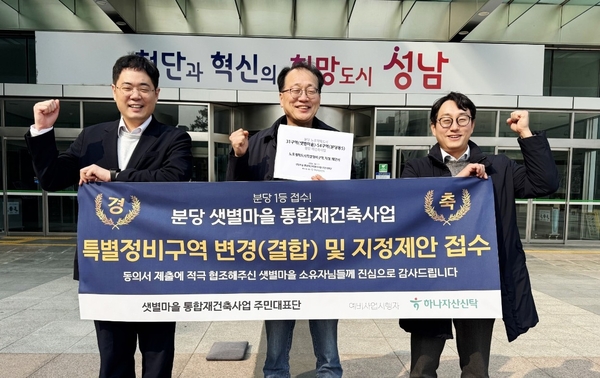 정비구역지정 고시 이후 조건부 요건이었던 결합 관련 주민동의를 가장 먼저 충족한 샛별마을 주민대표단이 성남시청 앞에서 ‘특별정비구역 변경(결합) 및 지정 제안서’를 들어보이고 있다.성남시/주민대표단 측  제공