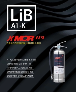 [2026 경인 히트상품 기업체 부문 대상(소방용품)] 주식회사티엘엑스 - 리튬배터리 전용 소화기 X MOR 119