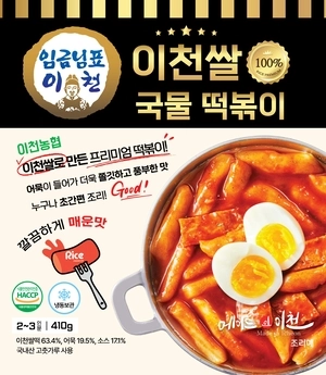 [2026 경인 히트상품 기업체 부문 히트상(식품)] 농업회사법인주식회사엔에스식품 - 임금님표 이천쌀 100% 국물떡볶이