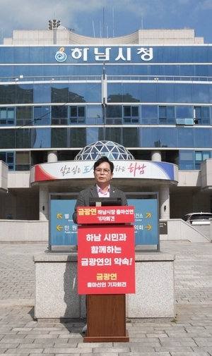 금광연 하남시의장, “경제자족도시로 전환!”…하남시장 도전 선언