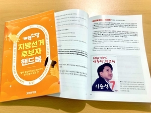 정치입문자를 위한 안내서… 개혁신당 ‘지방선거 실전 핸드북’ 주목