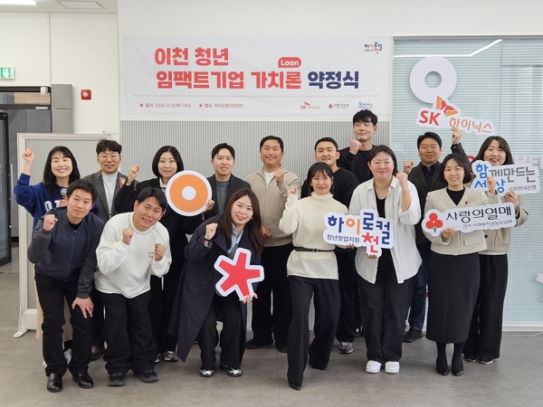 12일 SK하이닉스는  하이로컬 이천센터에서 ‘이천 청년 임팩트기업 가치론(Loan)’을 지원하는 약정식을 가졌다. 2026.3.12/SK하이닉스제공