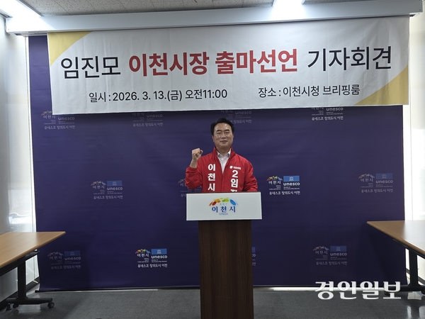 국민의힘 임진모 이천시의회 의원이 13일 이천시청 브리핑실에서 기자회견을 갖고 제9회 지방선거 이천시장 출마를 선언했다. 2026.3.13 / 이천/서인범 기자