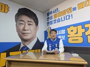 민주당 황진택 안성시장 예비후보, 긴급기자회견 통해 ‘당내 불공정 경선과정’ 폭로