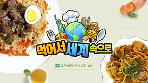 쩝쩝박사들이 사랑한 할랄 푸드… ‘실크로드의 심장’ 우즈베키스탄 [먹어서 세계 속으로]