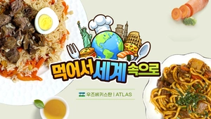쩝쩝박사들이 사랑한 할랄 푸드… ‘실크로드의 심장’ 우즈베키스탄 [먹어서 세계 속으로]