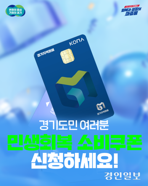 경기도 민생회복 소비쿠폰. /경기도 제공