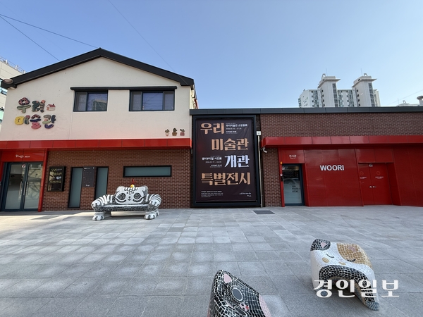 오는 19일 개관을 앞둔 인천 동구 만석동 우리미술관 전경. 2026.3.13 /박경호기자 pkhh@kyeongin.com