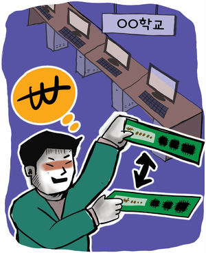 [단독] 학교 컴퓨터 메모리 바꿔치기… 7천만원 빼돌린 관리업체 직원 고발