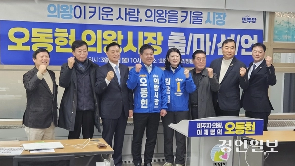 더불어민주당 오동현 의왕시장 예비후보가 16일 출마 기자회견을 열고 오는 6·3 지방선거에서의 승리를 위해 자신의 지지자들과 함께 파이팅을 외쳤다. /송수은기자 sueun2@kyeongin.com