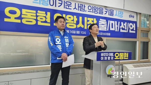 더불어민주당 오동현 의왕시장 예비후보가 제9회 전국동시 지방선거 출마를 공식화 한 16일 이 자리에 안진걸 tv 민생경제연구소 소장이 참석해 지지를 선언했다. /송수은기자 sueun2@kyeongin.com