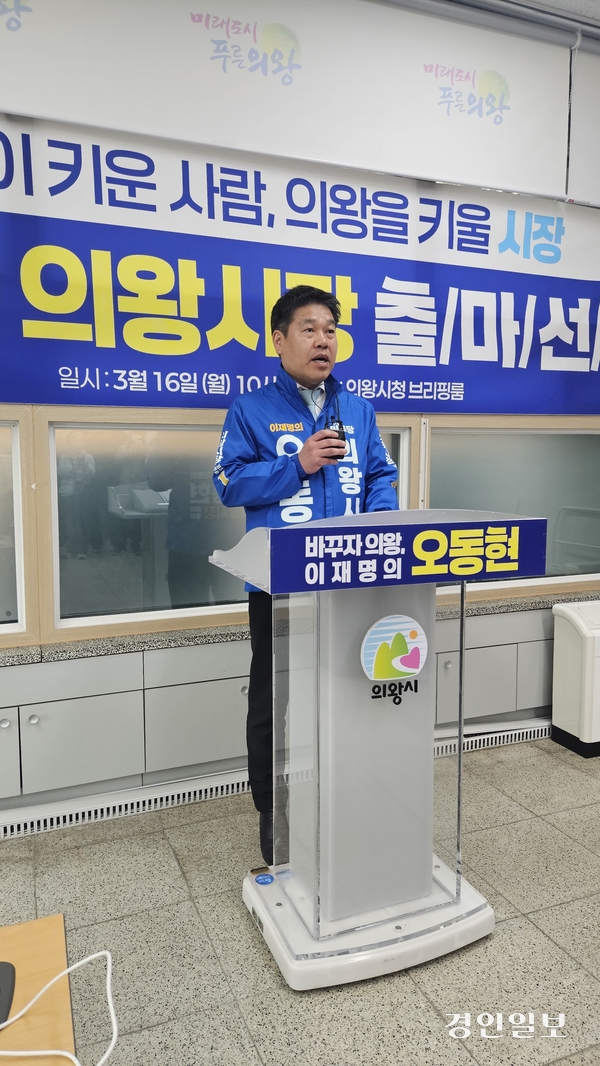 더불어민주당 오동현 의왕시장 예비후보가 16일 의왕시청 브리핑룸에서 지방선거 출마를 공식 선언했다. /송수은기자 sueun2@kyeongin.com
