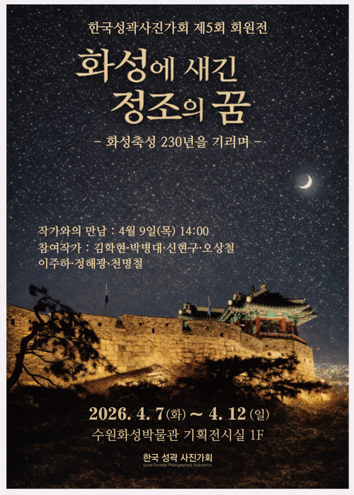 ‘화성에 새긴 정조의 꿈’ 포스터. /한국성곽사진가회 제공