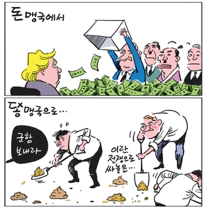 [경인만평] 돈맹국에서 똥맹국으로…