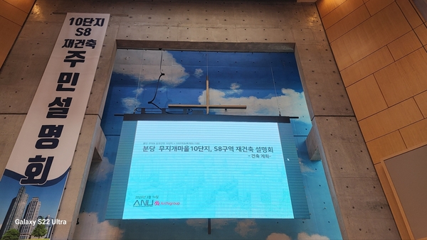 분당재건축 2차 특별정비구역 선정을 노리는 ‘S8+무지개마을 삼성건영10단지’ 주민설명회가 열리고 있다. /재건축추진위 제공