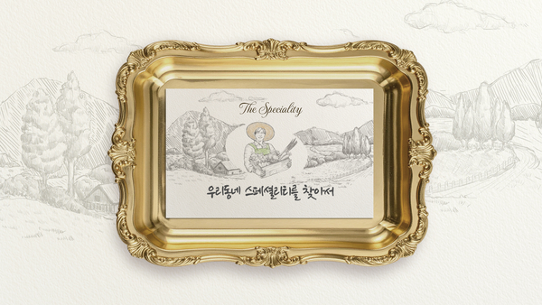 버려진 잎 주워다 김장… 1호 특산품 그렇게 태어났다 [우리동네 ‘스페셜리티’를 찾아서]