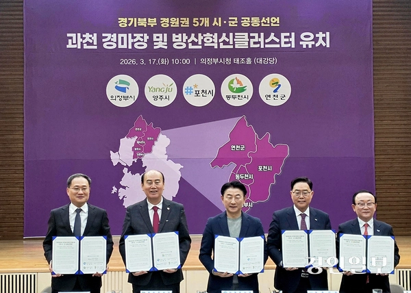 17일 의정부시청에서 김종훈(왼쪽부터) 포천부시장, 박형덕 동두천시장, 김동근 의정부시장, 강수현 양주시장, 김덕현 연천군수가 ‘과천경마장 및 방산혁신클러스터 유치 공동선언문’을 들고 기념촬영을 하고 있다. 2026.3.17 의정부/최재훈기자 cjh@kyeongin.com
