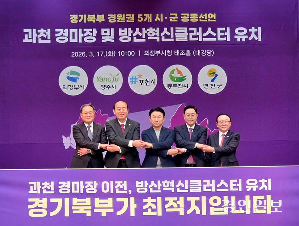 17일 의정부시청에서 (왼쪽부터) 김종훈 포천부시장, 박형덕 동두천시장, 김동근 의정부시장, 강수현 양주시장, 김덕현 연천군수가 과천경마장과 방산혁신클러스터 유치의 협력을 다지는 의미로 교차 악수를 나누고 있다. 2026.3.17 의정부/최재훈기자 cjh@kyeongin.com