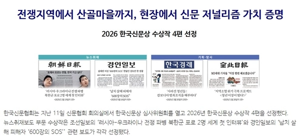 한국신문협회 ‘2026년 한국신문상’ 수상작 발표.