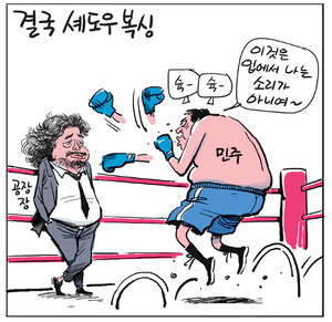 [경인만평] 결국 셰도우 복싱