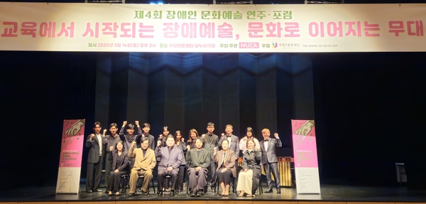 문화예술 플랫폼 무카가 최근 부평아트센터 달누리극장에서 개최한 제4회 장애인 문화예술 연주·포럼 참석자들이 기념 촬영을 하고 있다. /무카 제공