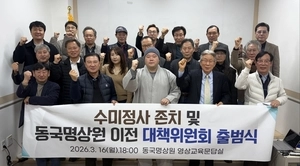 수미정사 존치 및 동국명상원 이전 대책위원회 출범식 개최
