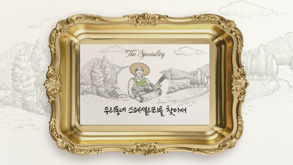 버려진 잎 주워다 김장… 1호 특산품 그렇게 태어났다 [우리동네 ‘스페셜리티’를 찾아서·(1)]