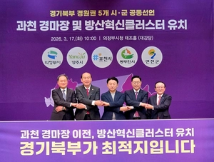 경원권 5개 시·군 ‘과천경마장·방산클러스터’ 공동 대응