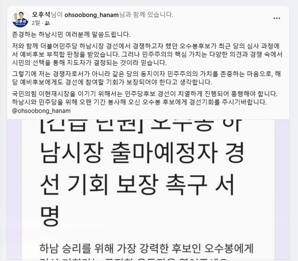 오수봉 전 하남시장의 경선기회 보장을 촉구하는 오후석 하남시장 예비후보의 SNS 글. /페이스북 캡쳐