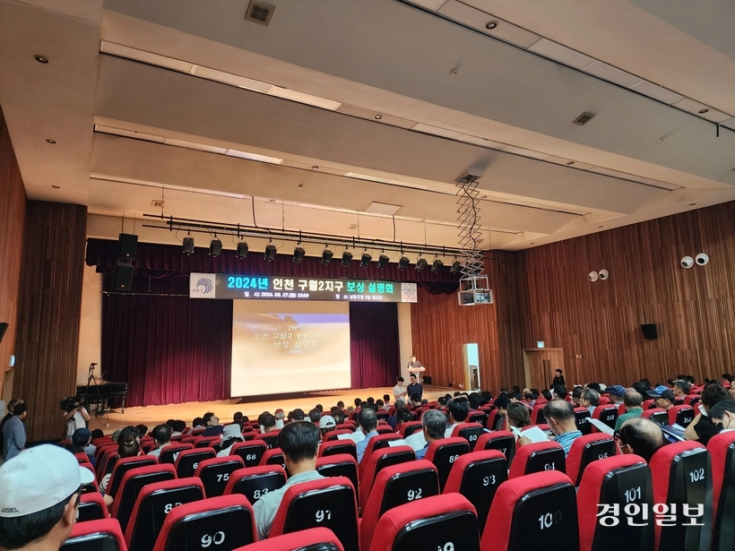 인천도시공사(iH)가 ‘인천 구월2 공공주택지구’ 개발사업의 보상 절차를 소유주들에게 안내하기 위해 2024년 8월 남동구청 대강당에서 개최한 설명회. /경인일보DB