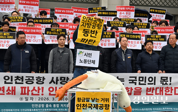 18일 인천시청에서 인천공항 졸속 통합 반대 시민·노동단체 대책위원회가 공항운영사 통합추진 중단을 요구하는 퍼포먼스를 하고 있다. 2026.3.18 /김용국기자 yong@kyeongin.com