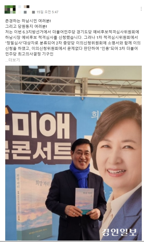 하남시 호남향우회가 18일 더불어민주당 경기도당 앞에서 오수봉 전 하남시장의 예비후보 컷오프에 대한 항의집회를 계획했다가 취소했다.  하지만 오 전 시장의 예비후보 적격심사 탈락 여진은 계속 되고 있다. 하남 지역 온라인 커뮤니티에 올라온 오 전 시장의 컷오프에 대한 입장문. /네이버 밴드 ‘함께하남’ 캡처