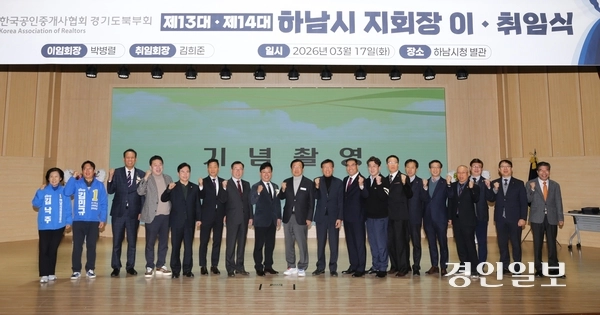 지난 17일 오후 하남시청 별관 대강당에서 김희준 한국공인중개사협회 하남시지회장 취임식을 마친 뒤 참석자들이 기념사진을 촬영하고 있다. 2026.3.17 하남/문성호기자 moon23@kyeongin.com