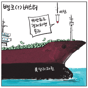 [경인만평] 뱅크(?)버스터