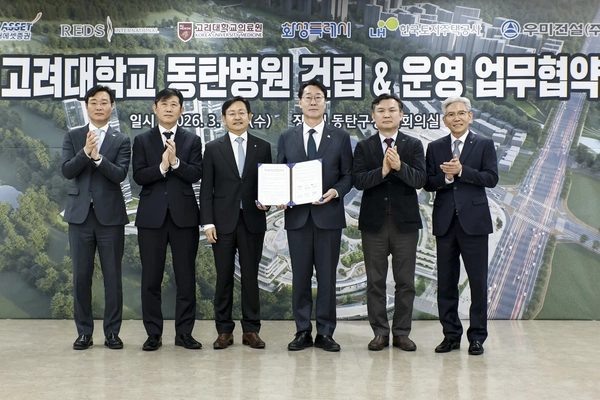 화성시는 18일 동탄구청 대회의실에서 한국토지주택공사(LH), 고려대학교 의료원, 컨소시엄 대표사(리즈인터내셔날, 우미건설, 미래에셋증권)와 함께 ‘(가칭)고려대학교 동탄병원 건립 지원 및 성공적 사업 추진을 위한 업무 협약’을 체결했다. 2026.3.18 /화성시 제공