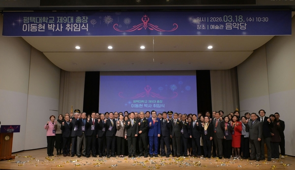평택대학교는 18일 교내 예술관(음악당)에서 제9대 총장 이동현 박사 취임식을 개최하고 대학의 새로운 도약을 선언했다. 2026.3.18 /평택대 제공