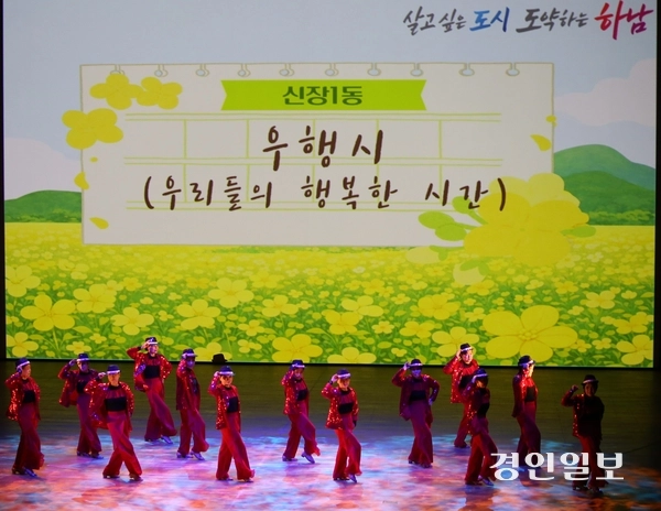 ‘2026년 하남시 주민자치 프로그램 경연대회’가 18일 하남문화예술회관 대극장(검단홀)에서 열렸다. 신장1동 우행시(우리들의 행복한 시간)이 라인댄스 공연을 펼쳐 보이고 있다. 2026.3.18 하남/문성호기자 moon23@kyeongin.com
