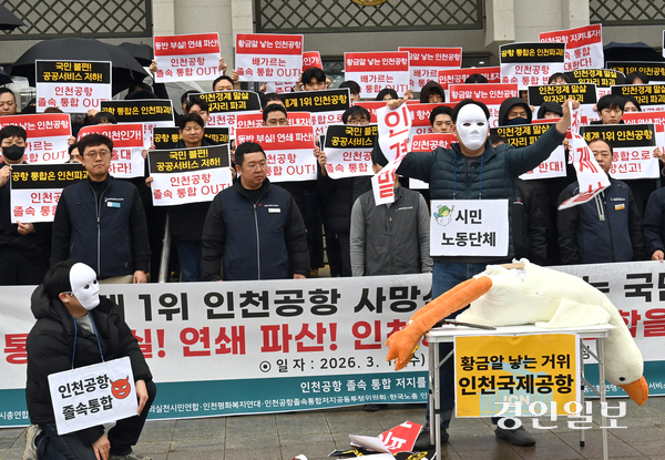 인천공항 졸속 통합 저지를 위한 시민노동대책위원회 회원들이 18일  인천시청 앞에서 공항운영사 통합추진 중단을 촉구하는 퍼포먼스를 하고 있다. 2026.3.18 /김용국기자 yong@kyeongin.com